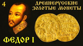 Золотые монеты Фёдора Ивановича.