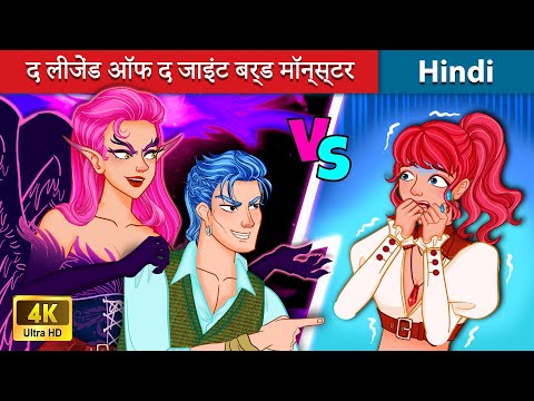 द लीजेंड ऑफ द जाइंट बर्ड मॉन्स्टर | The Giant Bird Monster 🦅 Moral Stories🌜Bedtime Story in Hindi