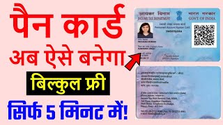 फ्री वाला पैन कार्ड कैसे बनांये | e pan card kaise banaye | instant pan card apply online