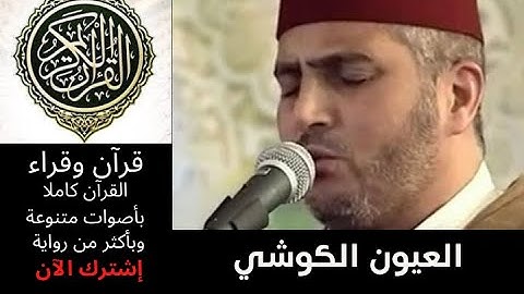 سورة لقمان العيون الكوشي رواية ورش