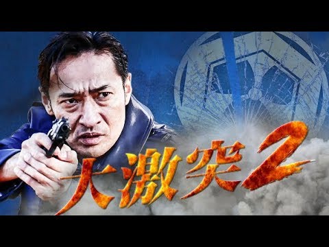 山口祥行 × 小沢仁志、体当たりアクション第2弾!!『大激突２　果てなき抗争』予告編