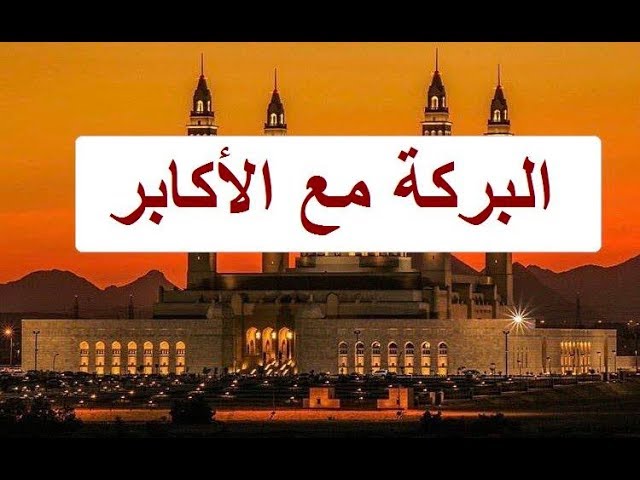 البركة مع الأكابر للشيخ  ياسين شوشار حفظه الله