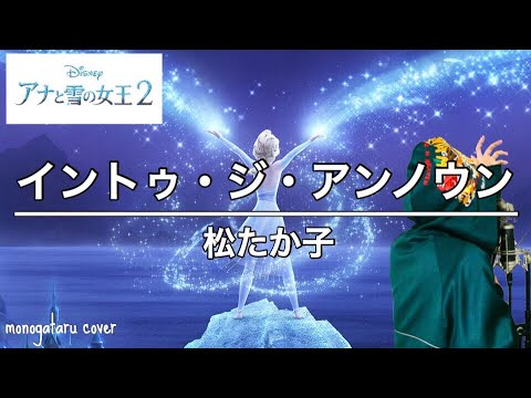 【アナ雪２】イン・トゥ・ジ・アンノウン (cover)