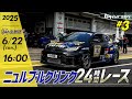 ニュル24時間生中継③ TG-RRゴールの瞬間をお届け！｜トヨタイムズスポーツ