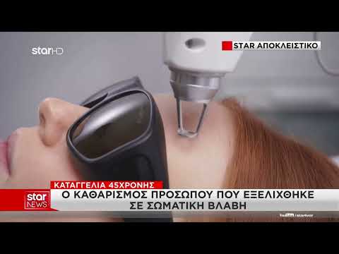 Μήνυση γυναίκας μετά από καθαρισμό προσώπου σε ιατρείο φυσιάτρου