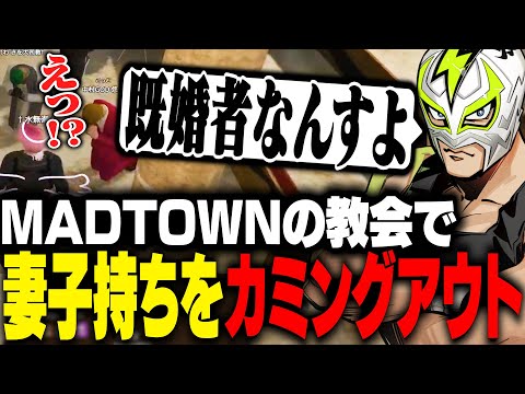 教会の懺悔で2年前に結婚していたことをカミングアウトするファン太【MADTOWN】