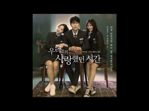 OST PART 1 정이한 (더 넛츠) - 안녕 마주치면 하는 말 - 우리들의 사랑했던 시간 ||DIARY||