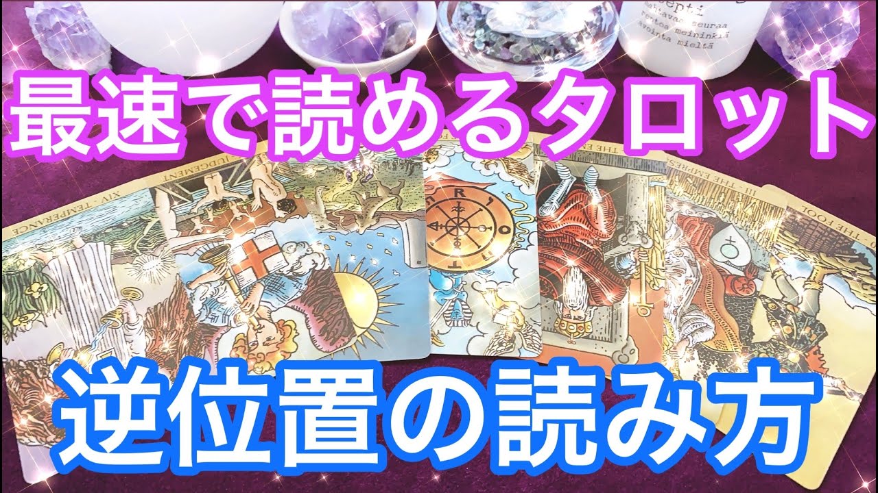 逆位置の読み方 最速でタロット占いができるようになる まずはこれだけ覚えよう Youtube 逆位置の読み方 最速でタロット占いができるようになる まずはこれだけ覚えよう Youtube
