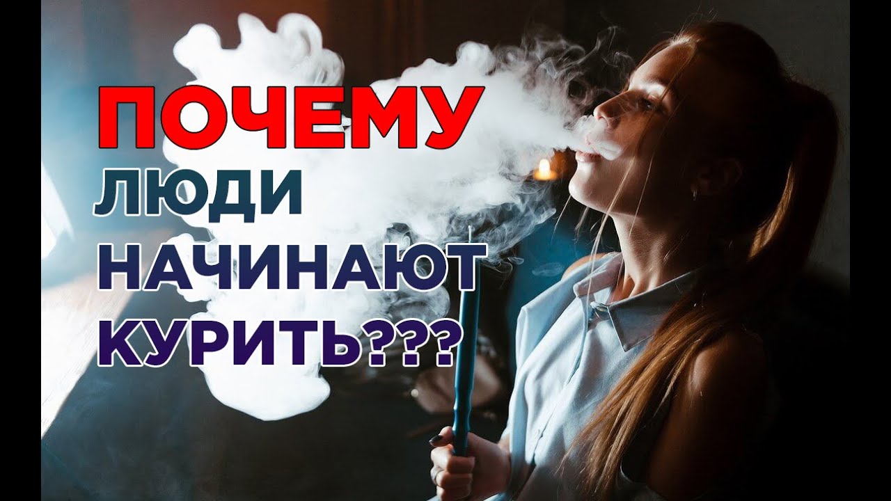 5 ОТВЕТОВ НА ВОПРОС: ПОЧЕМУ ЛЮДИ НАЧИНАЮТ КУРИТЬ???