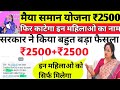 मंईया समान योजना का 5,000 पैसा मिलना शुरू | इन जिलो मे काटेगा नाम | इन महिला का काटेगा नाम | ₹2500