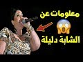 معلومات تعرفها لاول مرة عن الشابة دليلة - Cheba Dalila