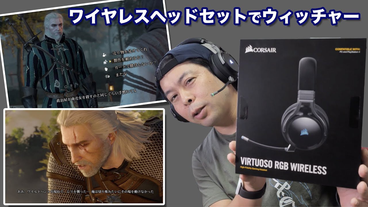 ゲーム Ps4とpcで使えるワイヤレスヘッドセットが凄く快適 コルセア Virtuoso Rgb Wireless Youtube