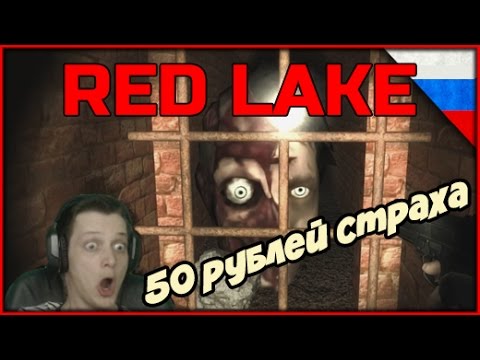Прохождение Red Lake ► инди хоррор года за 50 рублей
