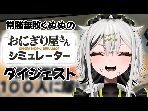 過酷なワンオペ職場おにぎり屋さんシュミレーター【常勝無敗ぐぬぬ】【2025/10/29】