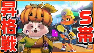 【Splatoon3】【A帯エリア/ザトウ・ヤガラ】サムネで懸垂しても大学行っても叶わなかったS昇格を掴む！
