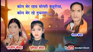 मोंगरी मछरिया   || जा जा रे सुवना  || जस  गीत  || छत्तीसगढ़ी गीत  || गौतम केंवट || गीत 6