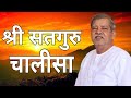 Shri Satguru Chalisa | श्री सतगुरु चालीसा | Sahib Bandgi Bhajan Mp3 Song