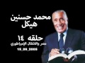 حلقه رقم (١٤) 2005 09 15 محمد حسنين هيكل، مصر والانتقال الإمبراطوري حلقه رقم (١٤) 2005 09 15 محمد حسنين هيكل، مصر والانتقال الإمبراطوري