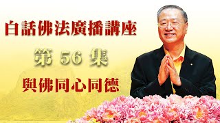 卢台长【最新发布】【与佛同心同德】-卢军宏台长白话佛法广播讲座-第五十六集