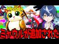 ストエレ配布!ブレロファイトに"新Missingのミャウル"が追加されたぞwww【フォートナイト/ブレインロット】