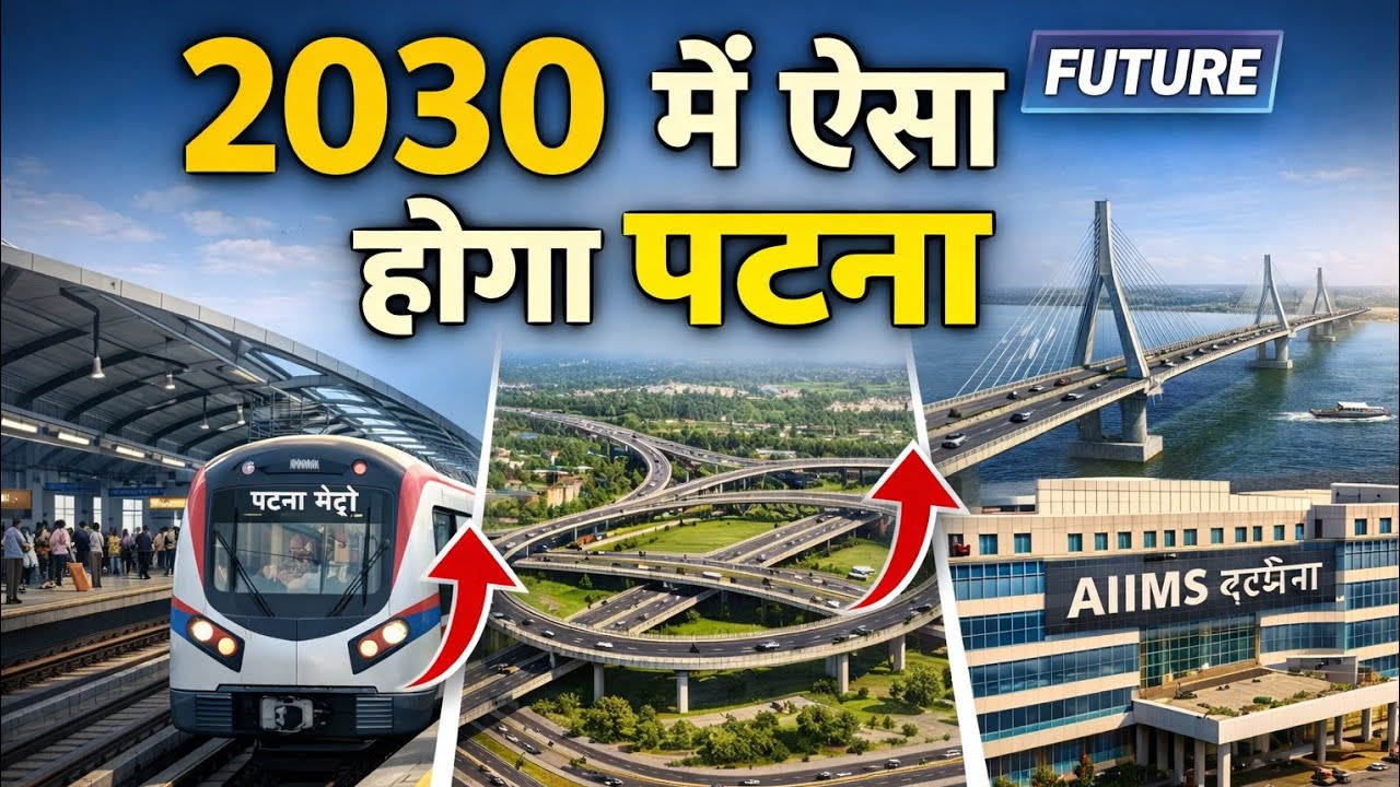 2030 में पटना कुछ होगा ऐसा | आने वाले Mega Projects बदल देंगे पूरा शहर | BIHAR