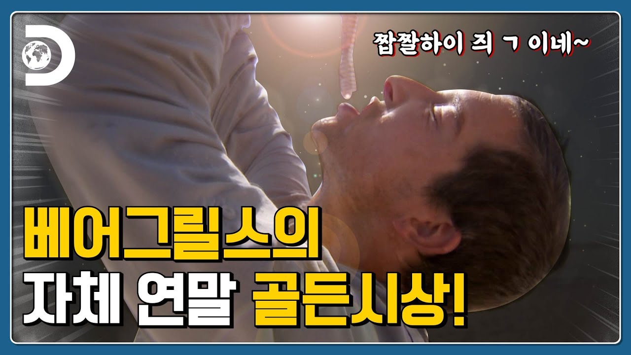 베어그릴스의 연말 디너x 런치쇼o feat. 죽어서도 고통받는 방울뱀 [MAN VS WILD]