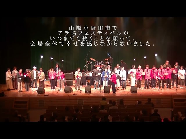 アラ還フェスティバルin山陽小野田