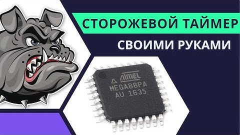 Watchdog таймер своими руками