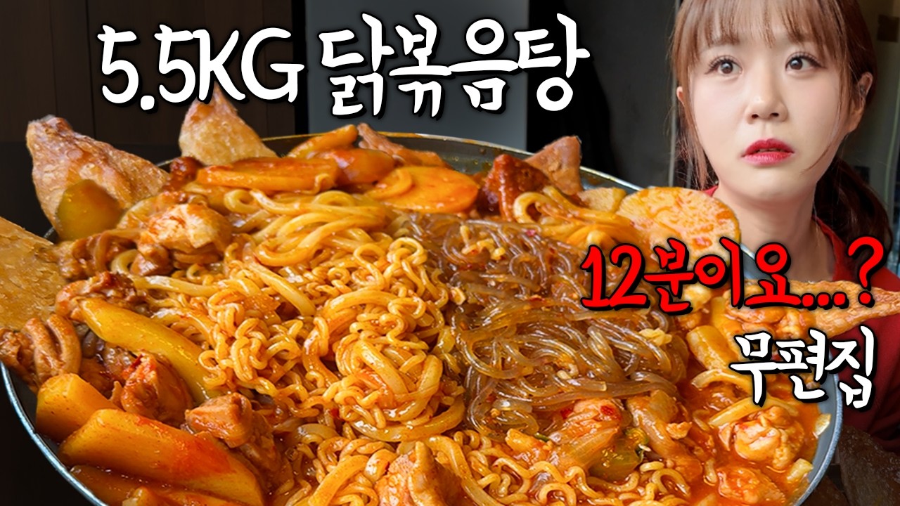 6개월동안 성공자 0명🔥 제한시간 12분??!! 5.5KG 닭볶음탕 빨리먹기!! 이건 진짜 너무한 거 아니냐고요 ㅋㅋㅋ 만리 도전먹방