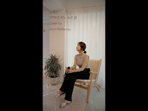 장혜진 - 1994년 어느 늦은 밤 (Cover by Jeon Hwalyung)