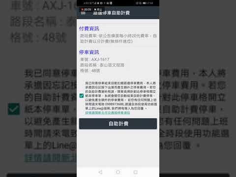 【APP操作】新北市路邊停車APP_易停網