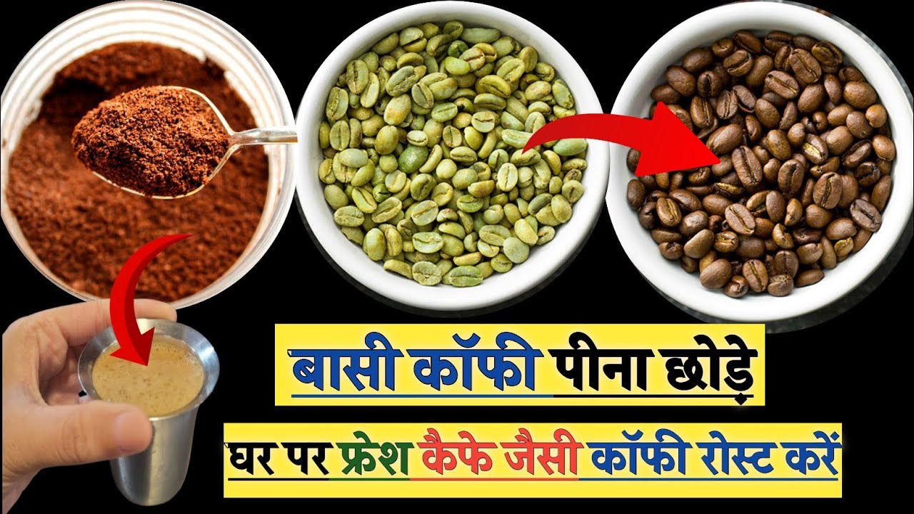  कच्ची कॉफी से कॉफी पाउडर घर पर बनाएं || कॉफी भूनने  का तरीका || Ghar par coffee powder banaen ||