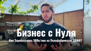 картинка: Бизнес с Нуля. Как Зарабатывать 500к/мес на Полуфабрикатах ДОМА?