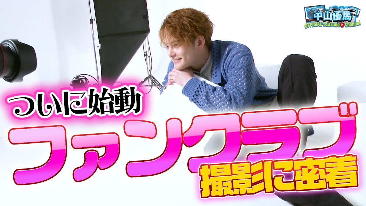 【眼福】中山優馬ファンクラブ撮影に密着【中山優馬officialファンクラブ～You&YUMA～】