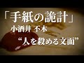 朗読：小酒井不木「手紙の詭計」