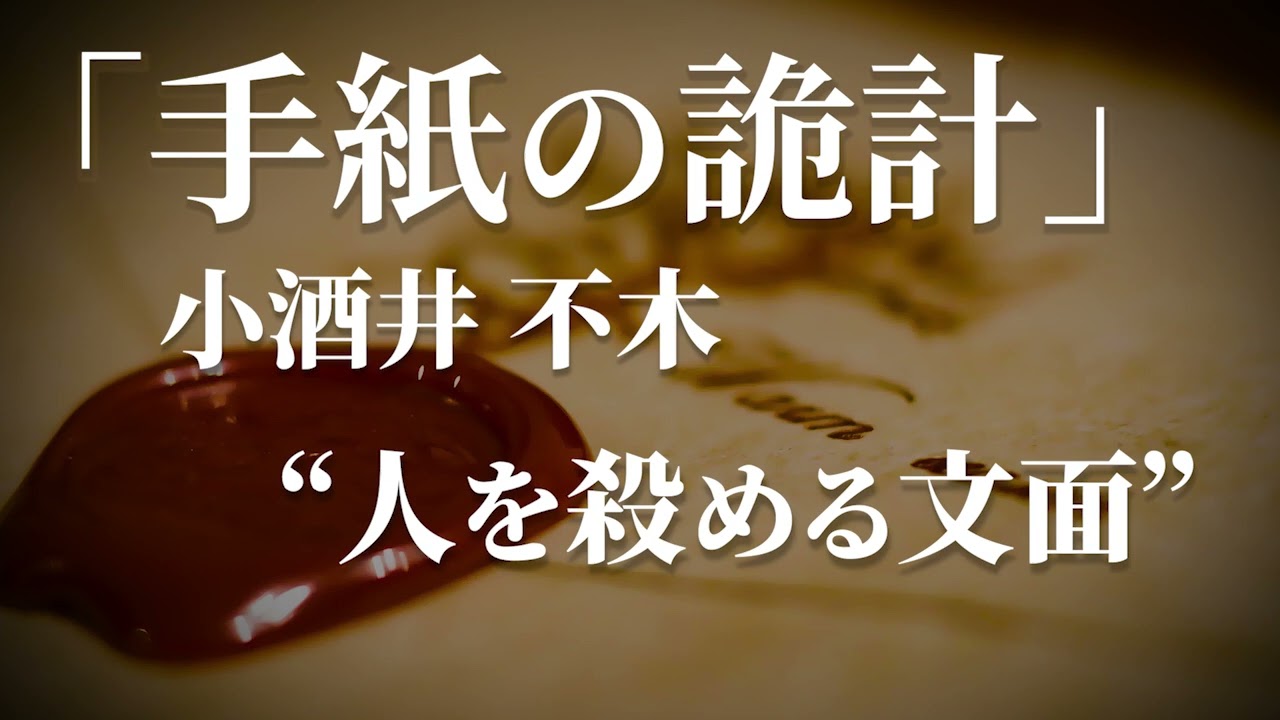 朗読：小酒井不木「手紙の詭計」