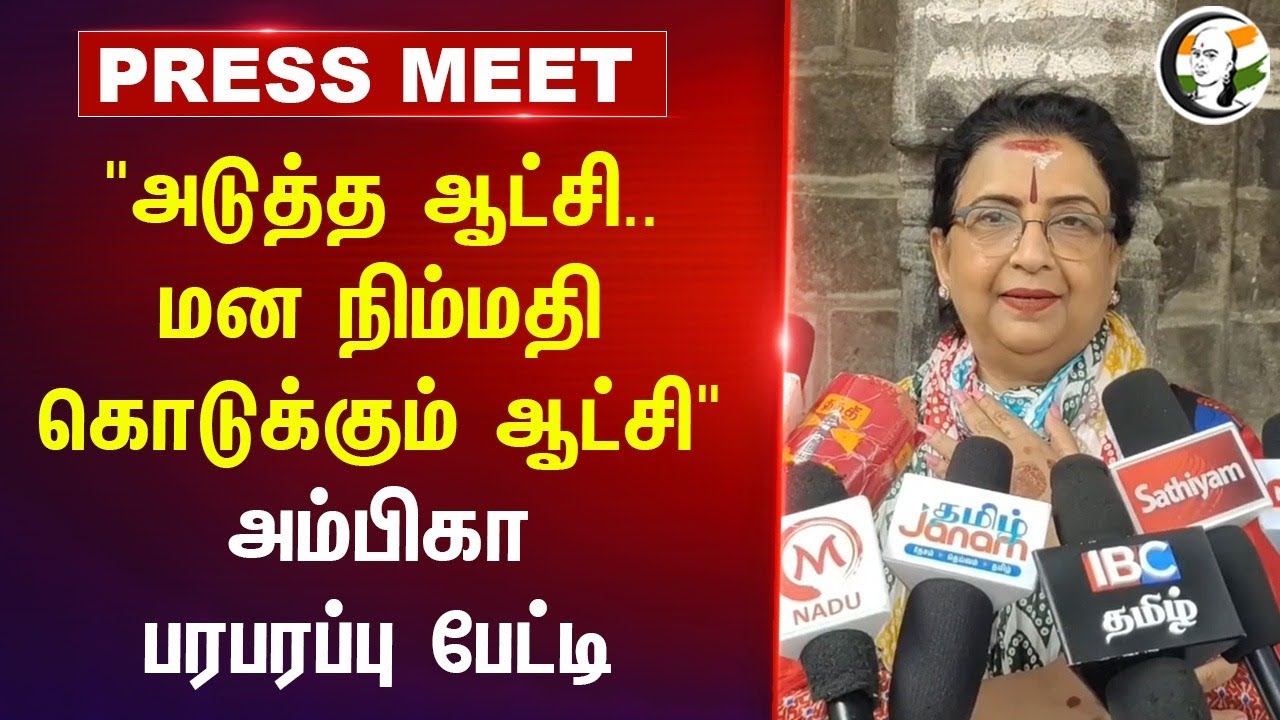 "அடுத்த ஆட்சி.. மன நிம்மதி கொடுக்கும் ஆட்சி" Ambika பரபரப்பு பேட்டி | ADMK