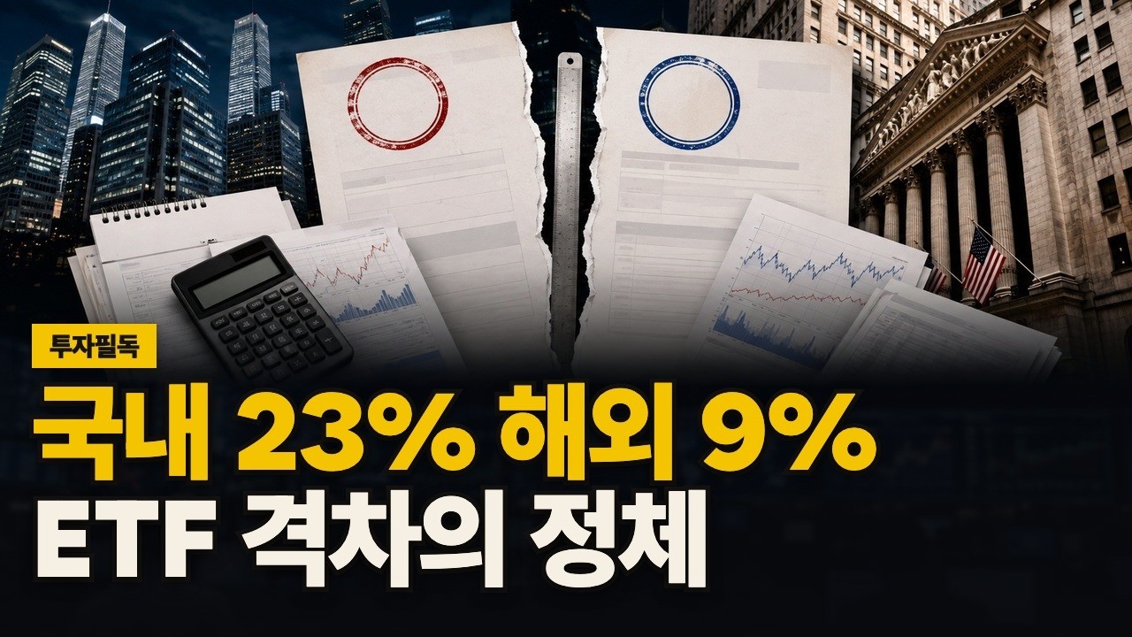 국내 23% 해외 9% ETF 격차의 정체 영상 썸네일