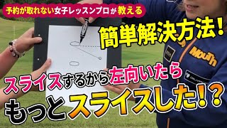 スライスOB撲滅！アドレスを変えるだけで、そのスライスを止められる！ドライバーのエキスパートが教えるフェアウェイキープ率を上げる方法！ゴルフを簡単にさせるドライバー上達術シリーズ！飛ばして曲げない！