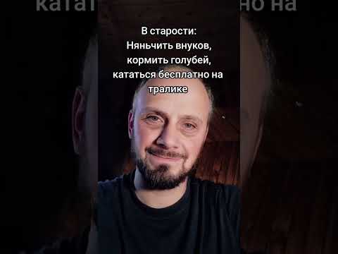 В старости #юмор