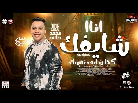 محمد طارق وعبسلام 2026 انا شايفك كدا شايف نفسك ترند التيك توك للحظيظة بس