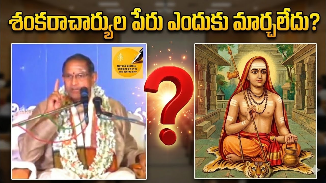 ఆది శంకరాచార్యుల సన్యాస నామం వెనుక ఉన్న రహస్యం 🙏 Chaganti Koteswara Rao