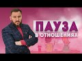 Пауза в отношениях. Что делать?