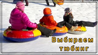 Как выбрать тюбинг? Мой КОСЯК подробно, или какой тюбинг Вам подойдет...