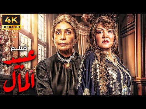 لأول مره الفيلم الذي يجمع بين الدراما و التشويق عبيد المال بطولة سوسن بدر لوسي 
