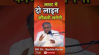 लास्ट में दो लाइन कौनसी लगेगी | BK Dr. Sachin Parab || Godlywood Studio #shorts #godlywoodstudio