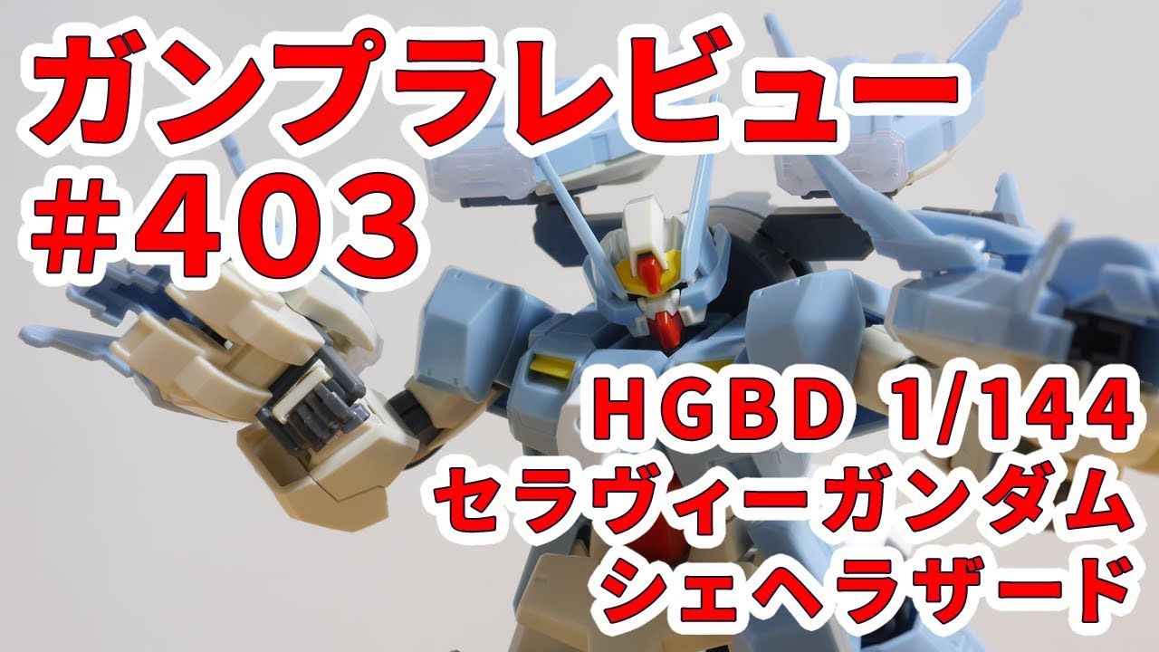 ガンプラレビュー 403 Hgbd 1 144 Gn 1001n セラヴィーガンダムシェヘラザード 006 Youtube