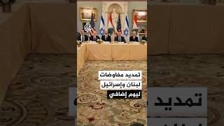 تمديد المفاوضات بين الوفدين اللبناني والإسرائيلي ليوم إضافي الجمعة ولن يتم إعلان مبادئ اليوم