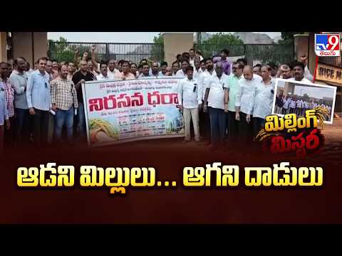 TV9 Exclusive : ఆడని మిల్లులు... ఆగని దాడులు | Telangana : Vigilance Vs Millers - TV9 - TV9