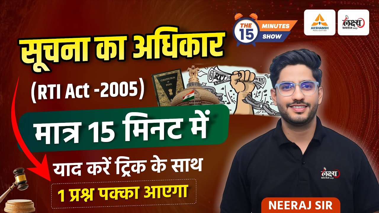 RTI Act 2005 | Right to Information Act 2005 | सूचना का अधिकार | मात्र 15 मिनट में | By Neeraj Sir